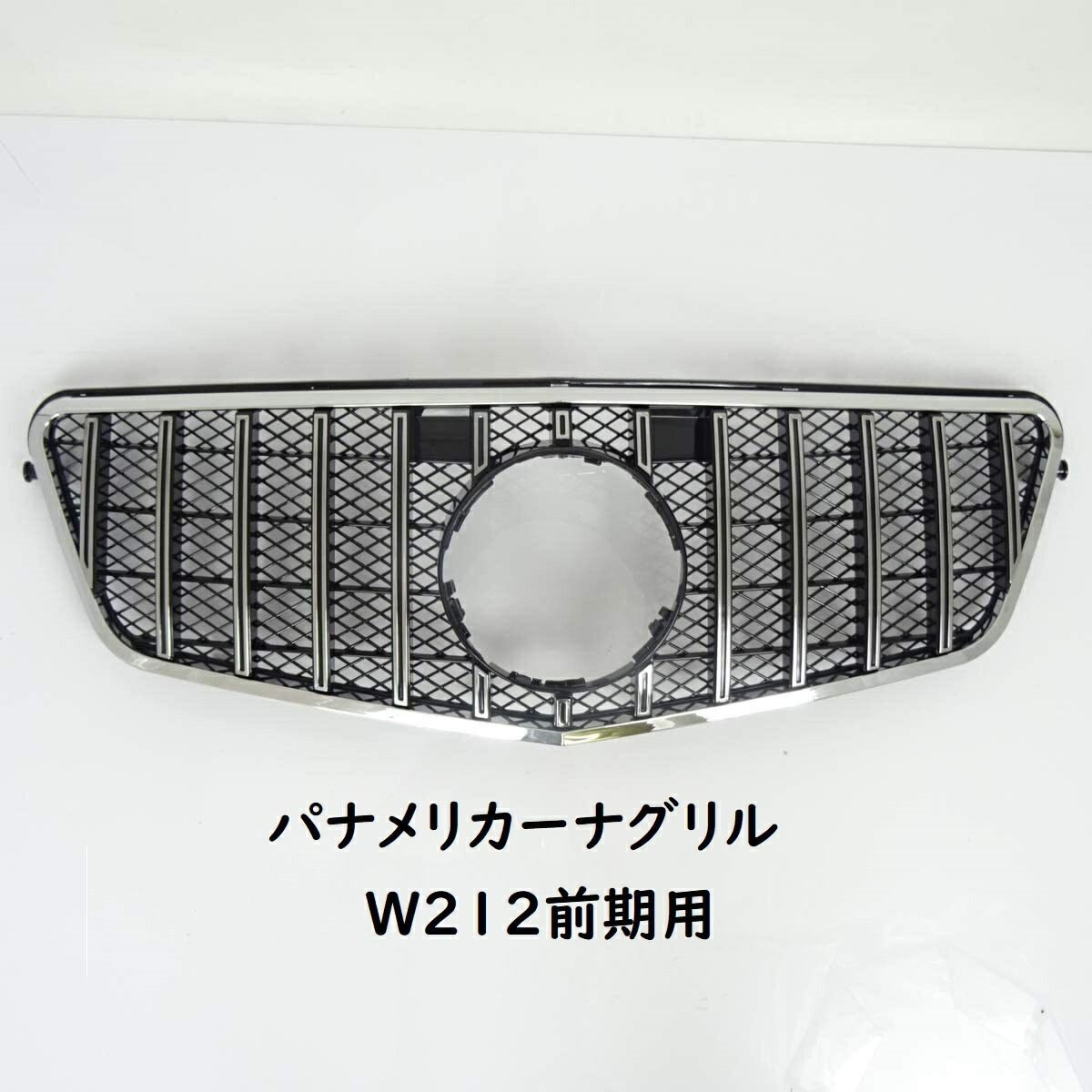楽天市場】ベンツ パナメリカーナ 現行AMGルック グリル W212 E250