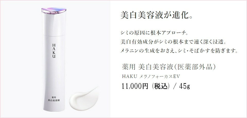 楽天市場】資生堂 HAKU ハク メラノフォーカスEV 45g 薬用 美白美容