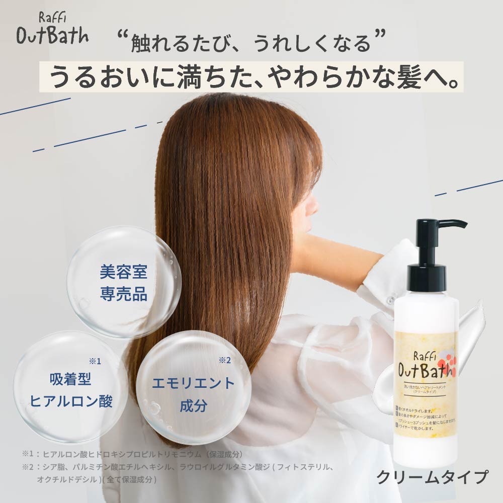 楽天市場】Raffi Out Bath 洗い流さないトリートメント セット 150ml×2