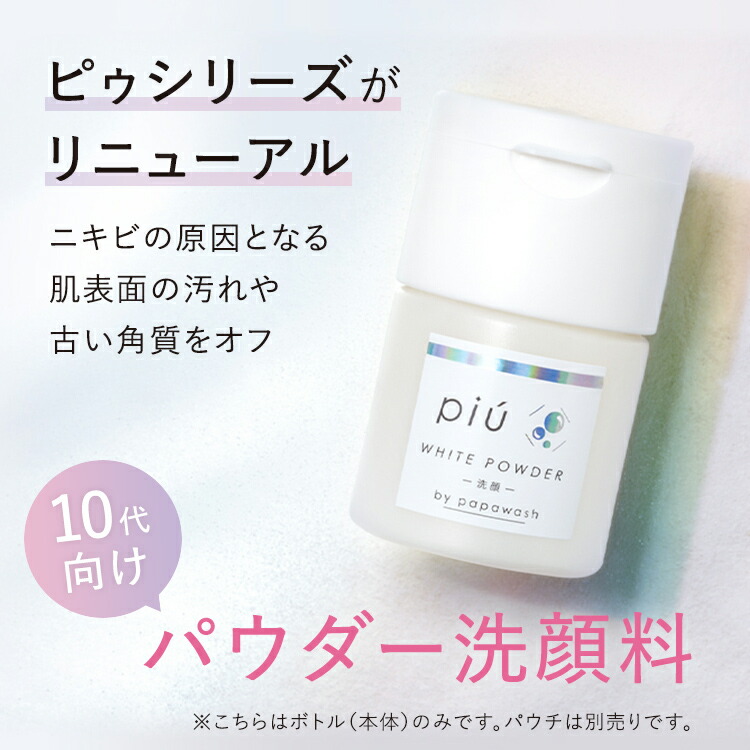 楽天市場】ピゥ ホワイトパウダー洗顔 専用ボトル | 洗顔料 パウダー