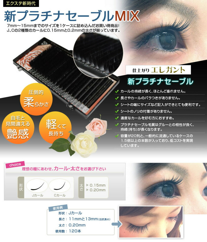 楽天市場】まつげエクステ【新プラチナセーブルMIX】☆圧倒的柔らかさ