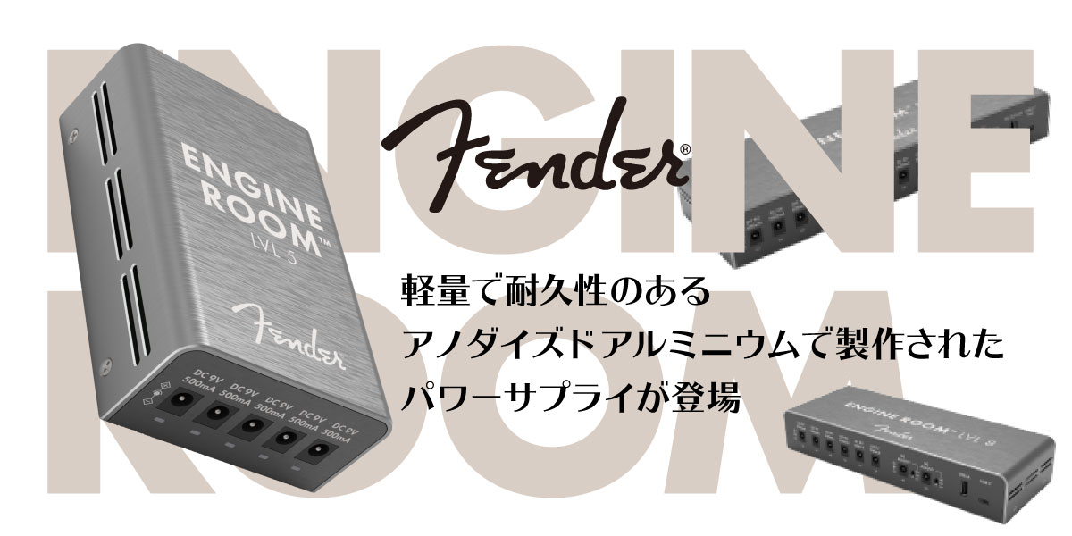 楽天市場】Fender Engine Room LVL8 Power Supply 新品[フェンダー