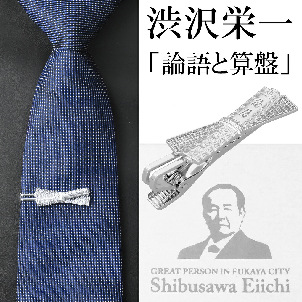 渋沢栄一 論語と算盤 シルバー ネクタイピン タイピン ビジネス スーツ