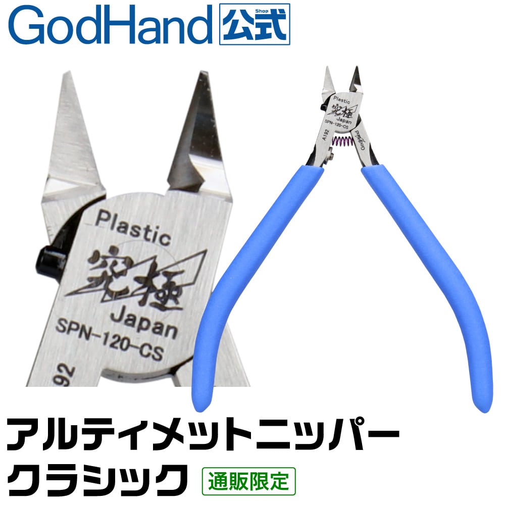 メーカー直販】アルティメットニッパークラシック GH-SPN-120-CS
