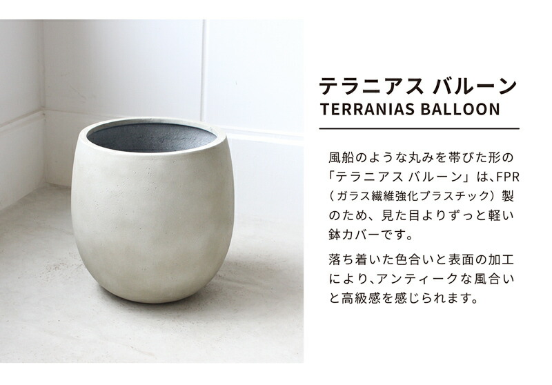 楽天市場】【SSクーポンあり】【鉢カバー】テラニアス バルーン（8号