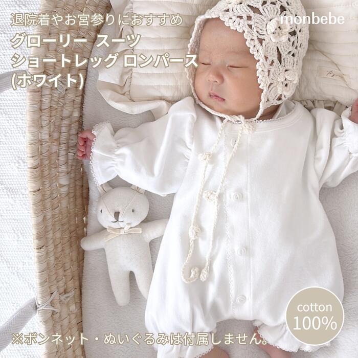 楽天市場】退院着 新生児 monbebe モンベベ グローリー ショートレッグ