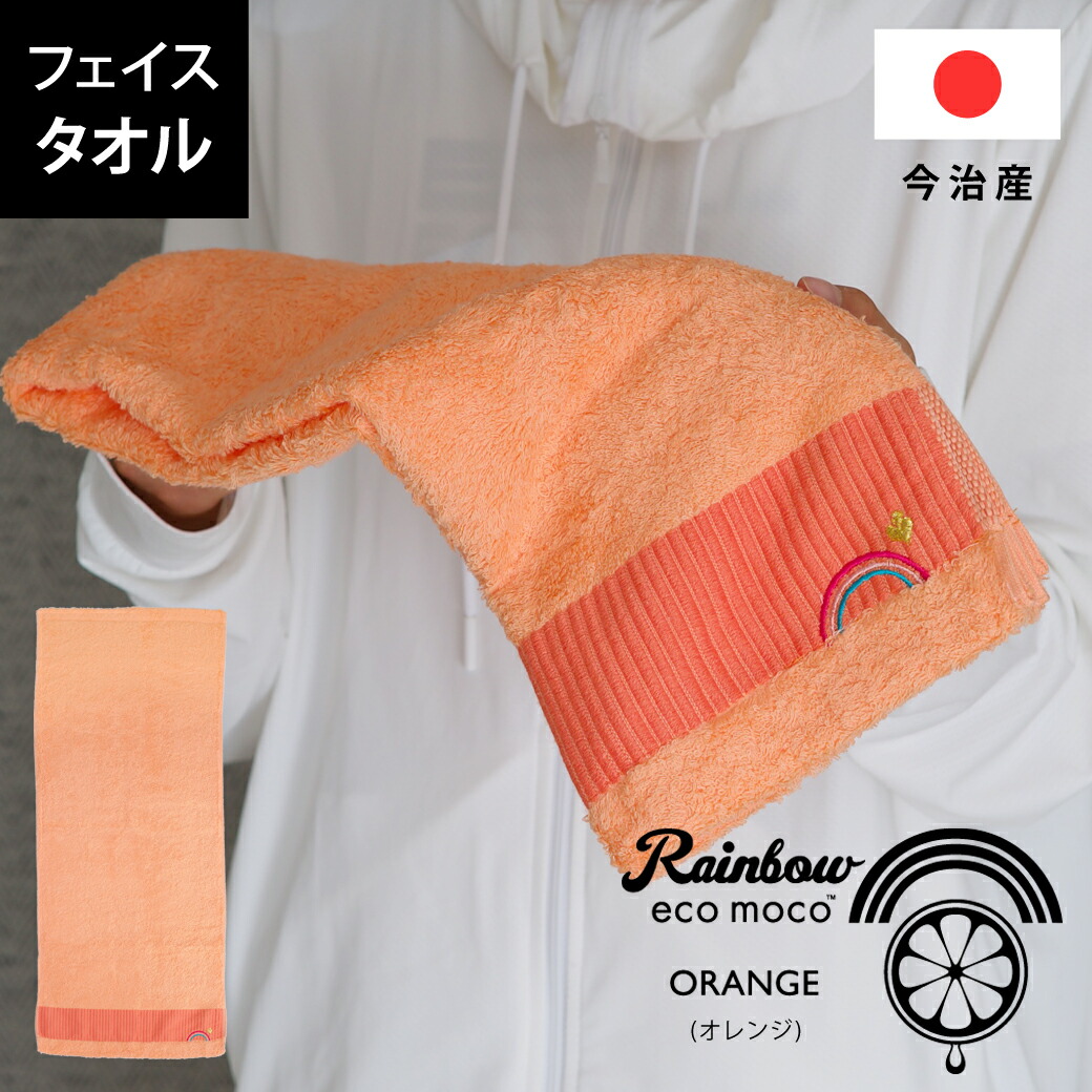 楽天市場】今治 レインボー ホテルタオル ( フェイスタオル ) オレンジ