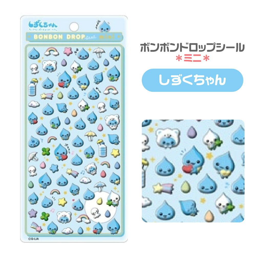 楽天市場】しずくちゃん ボンボンドロップシール ミニ クーリア 本物