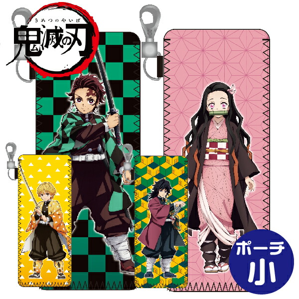 kimetu-pouch-s1.jpg