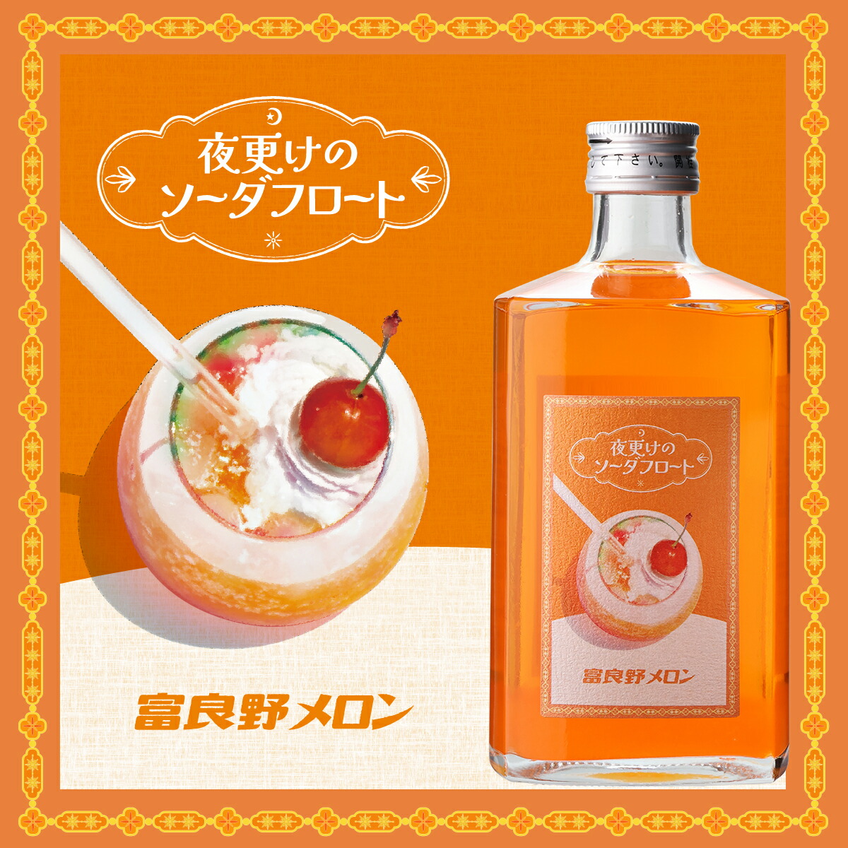 夜更けのソーダフロート 富良野メロン