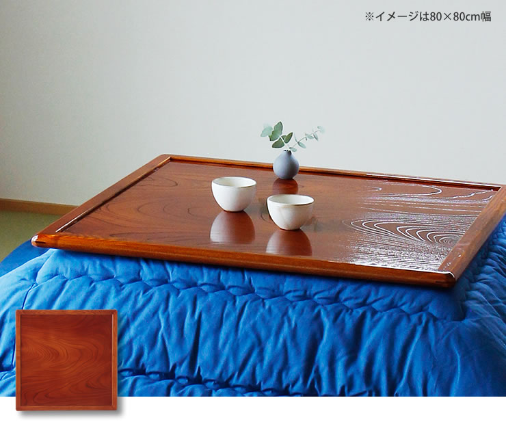コタツ天板・こたつ天板単品正方形 75cm角木製（両 こたつ天板のみ