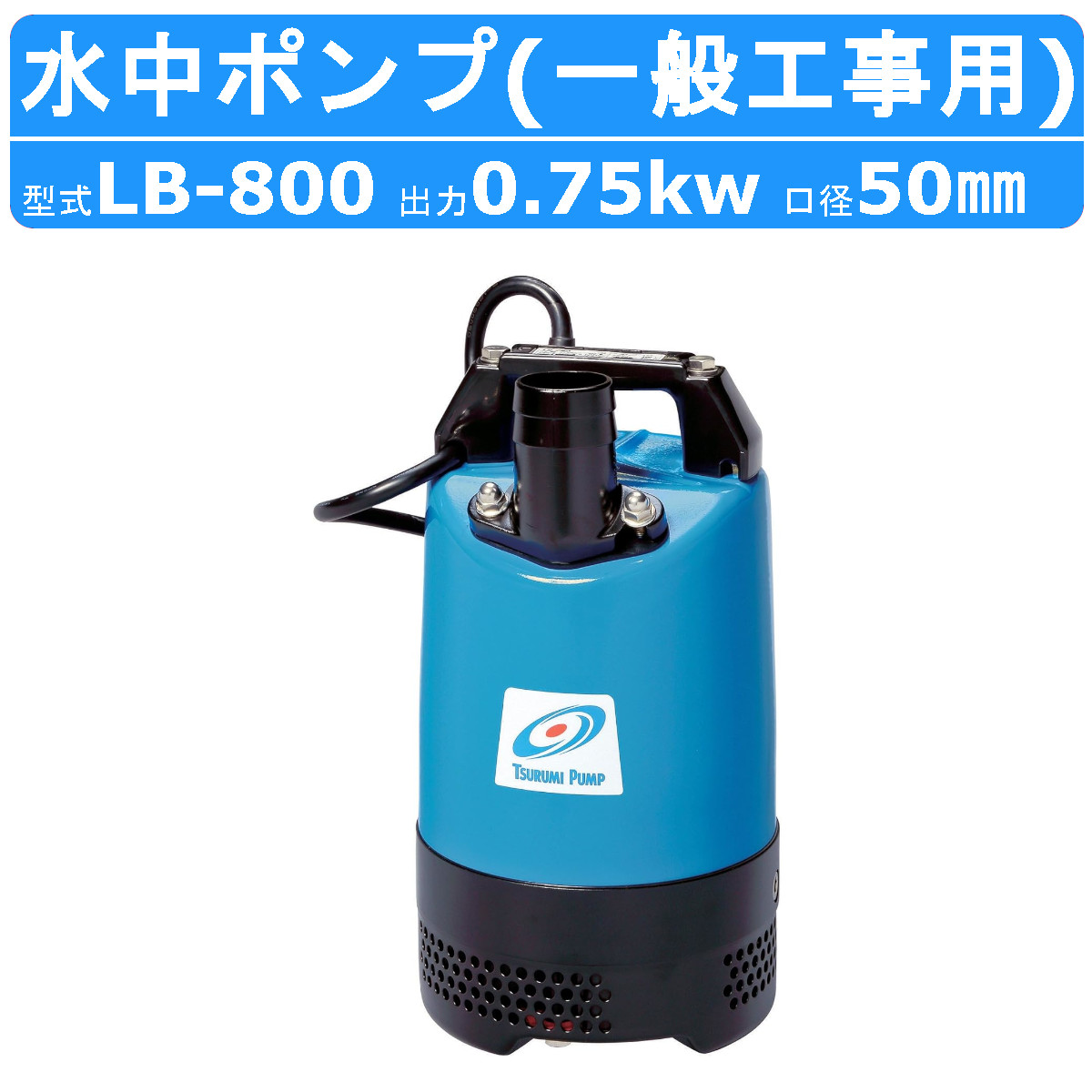 楽天市場】ツルミ 水中 ハイスピン ポンプ LB-800 50Hz/60Hz 50mm 0.75