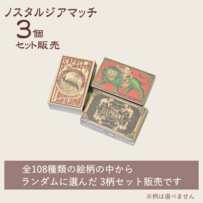 楽天市場】ノスタルジア 並型マッチ 3個 セット販売（1箱約40本入