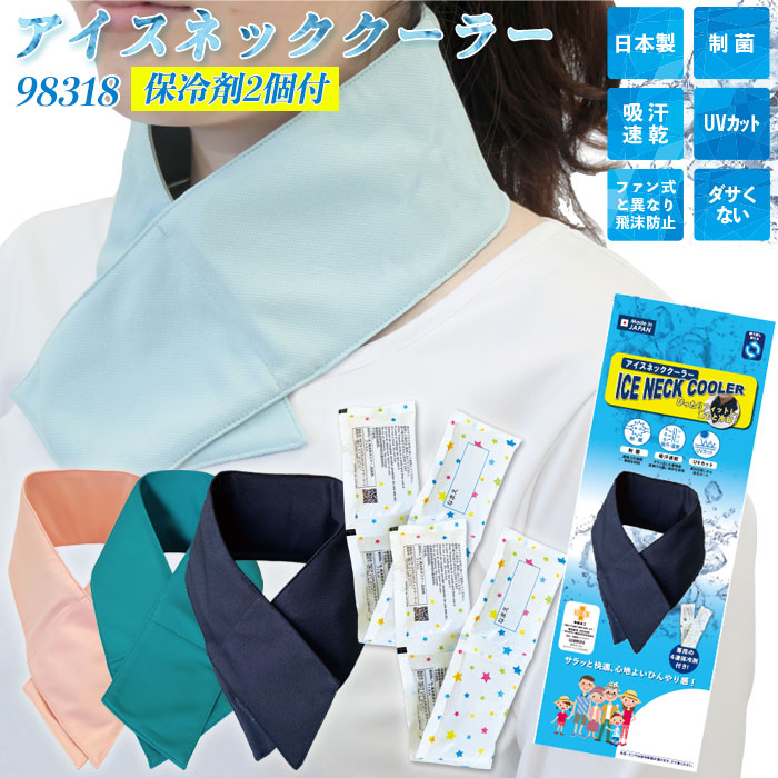 楽天市場】即日出荷 アイス ネッククーラー 保冷剤付き 制菌加工