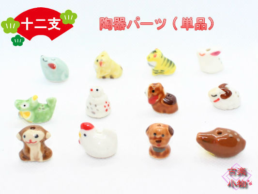 楽天市場】十二支陶器パーツ 十二支 干支 子 丑 寅 卯 辰 巳 午 未 申