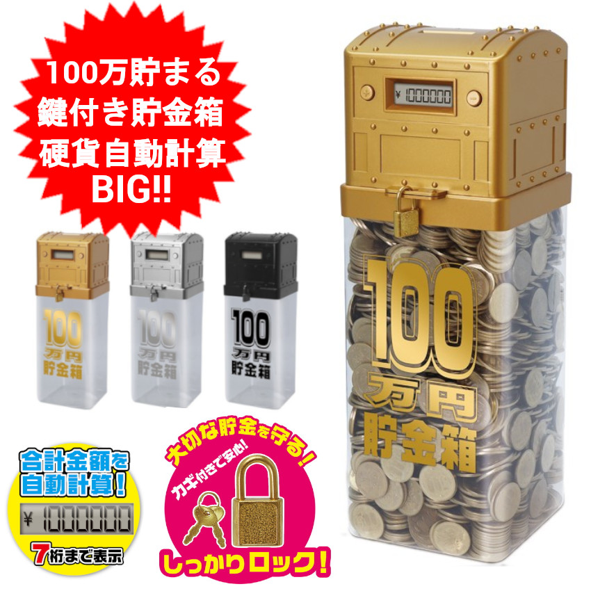 楽天市場】貯金箱 鍵付き 100万円貯まるカウントバンク 500円玉 100円