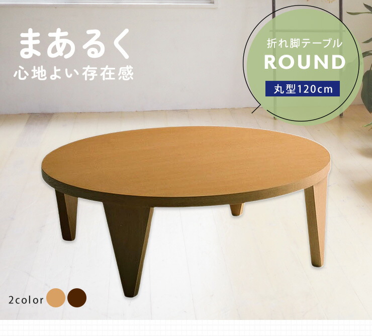 楽天市場】突板 折れ脚テーブル 120cm幅 円形テーブル 折りたたみ