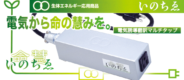 楽天市場】生体エネルギー応用商品、新『命慧（いのちゑ