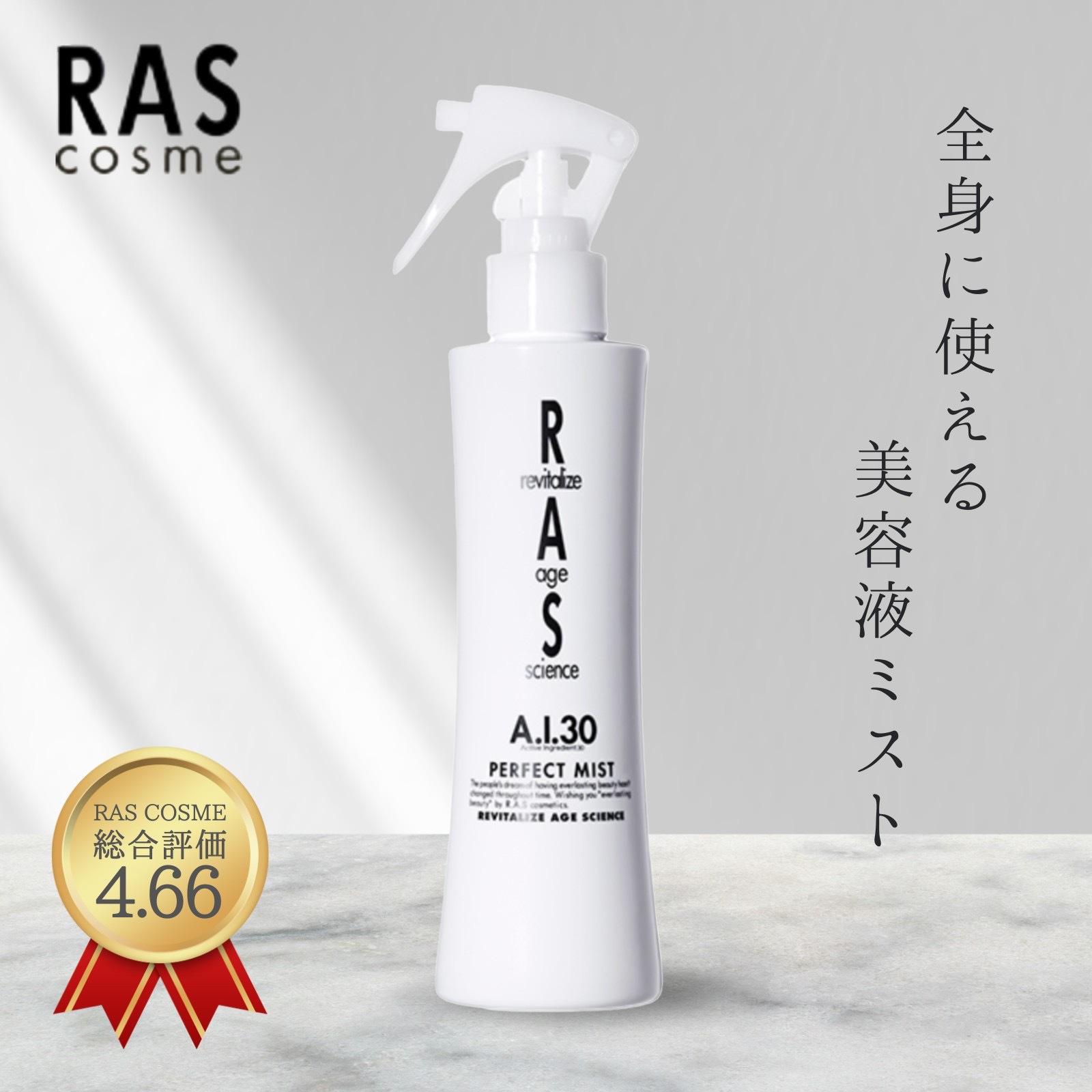 楽天市場】RAS A.I.30 パーフェクトミスト 200ml｜高保湿 全身用ミスト