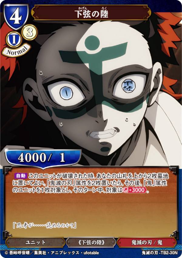 楽天市場】ビルディバイドTCG 鬼滅の刃-TB2-66N 下弦の弐 (N ノーマル