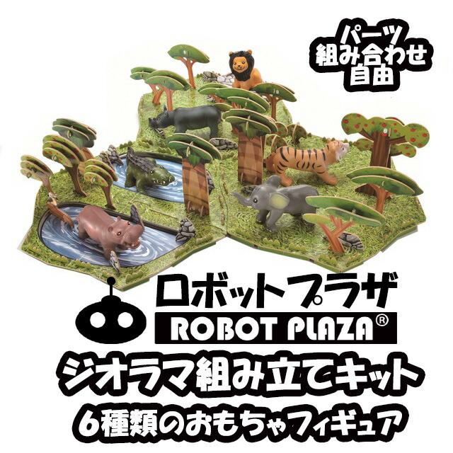 楽天市場】ジオラマ 組立キット 動物 フィギュア 知育玩具 工作 知育