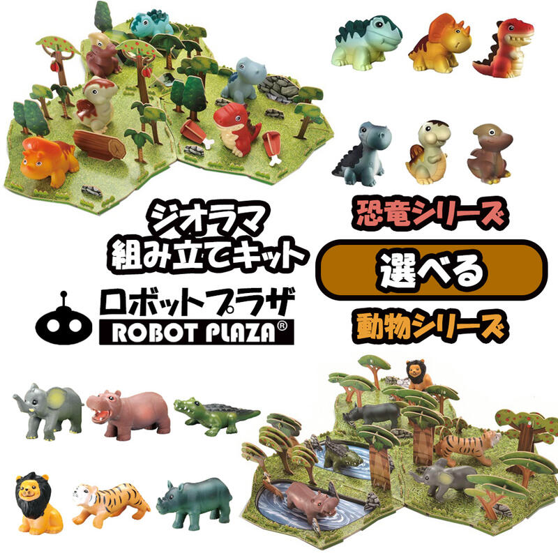 楽天市場】選べる 組立キット ジオラマ 恐竜 動物 フィギュア 知育玩具