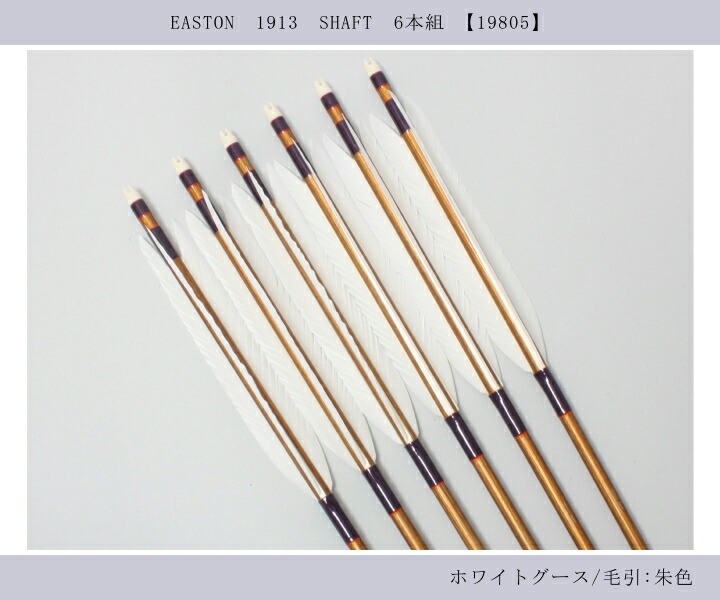 楽天市場】弓道 矢 ジュラルミン矢 6本組ホワイトグース 1913シャフト