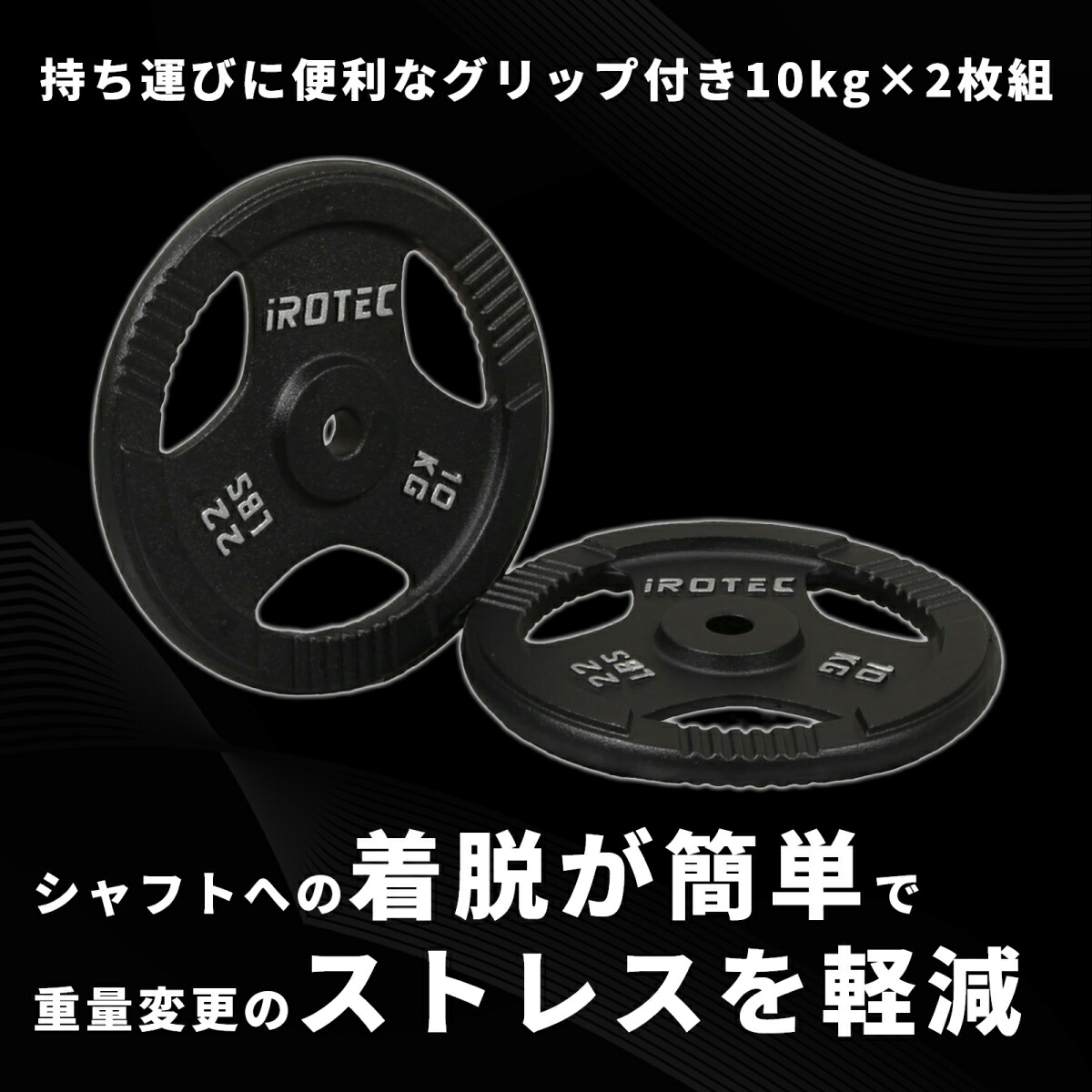 アイアンプレート10kg(2枚) IROTEC (アイロテック)