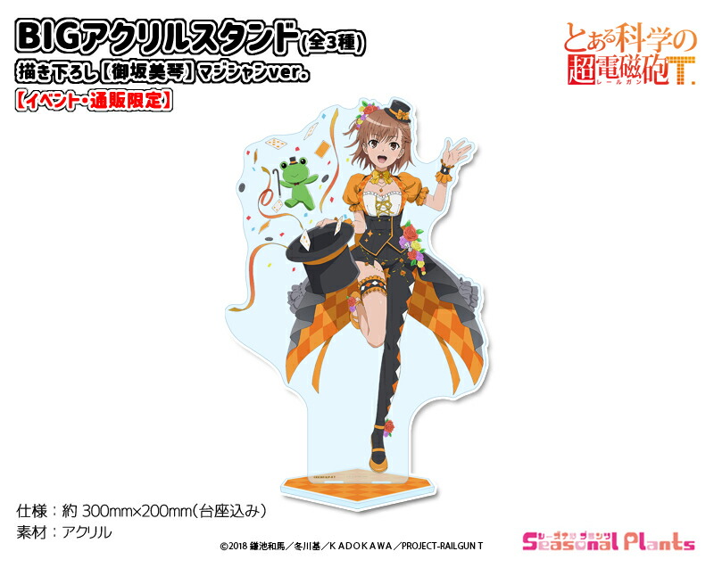 楽天市場】とある科学の超電磁砲T 描き下ろし BIGアクリルスタンド