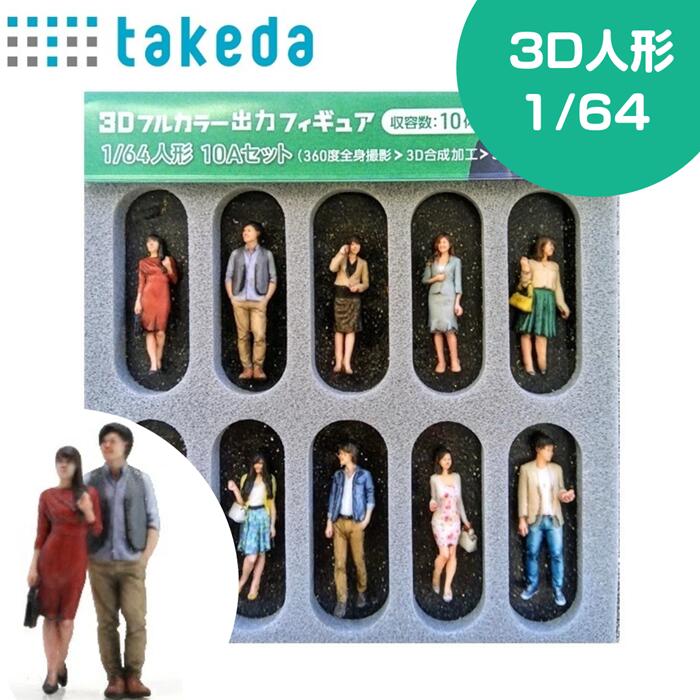 1/64 ジオラマ人形 3Dカラー 10Aセット 10体入り 55-0060 | ジオラマ
