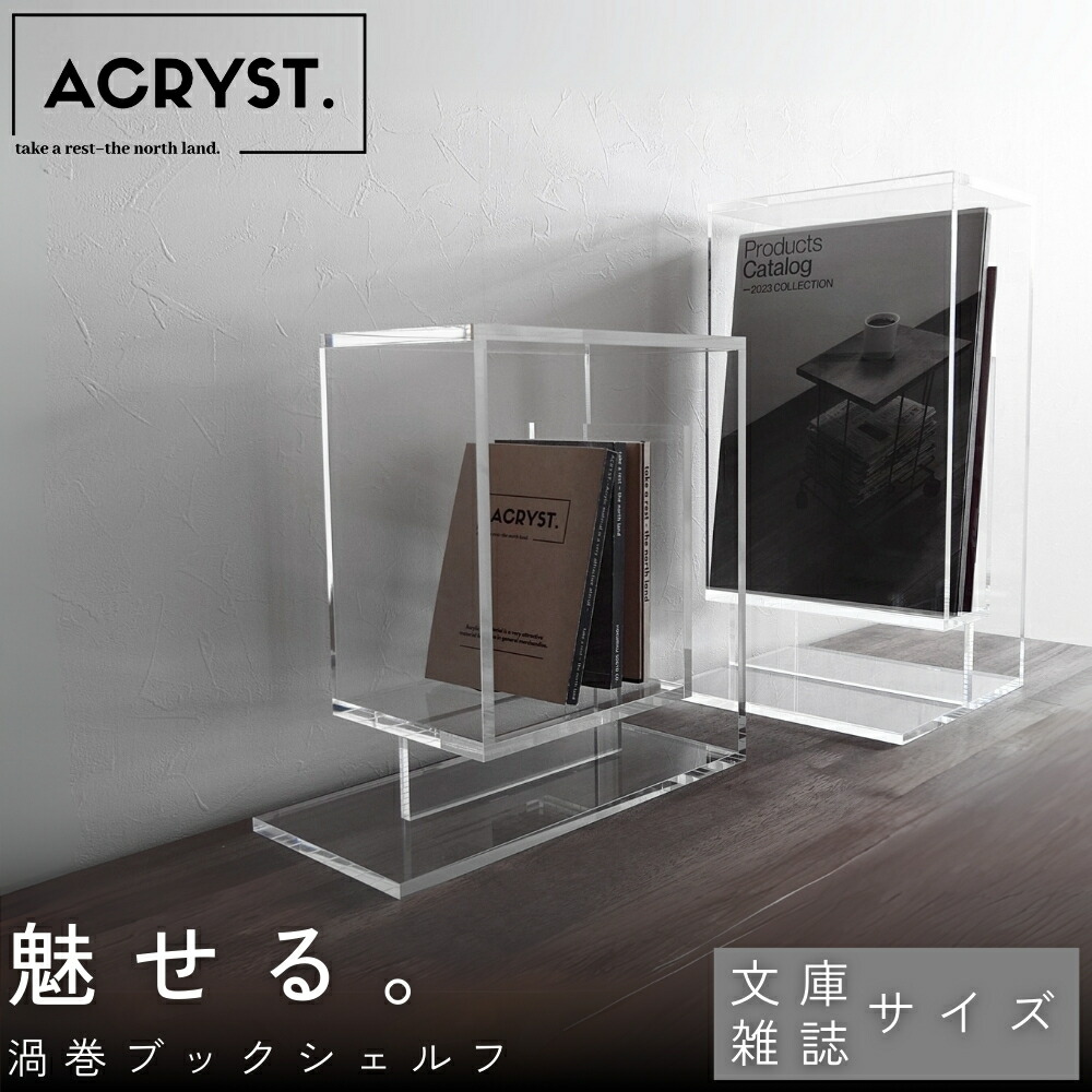 楽天市場】ACRYST. 渦巻のアクリルブックシェルフ A6 A4 透明 本立て