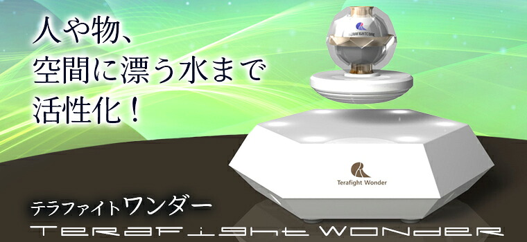 楽天市場】テラファイトワンダー : トータルヘルスデザイン