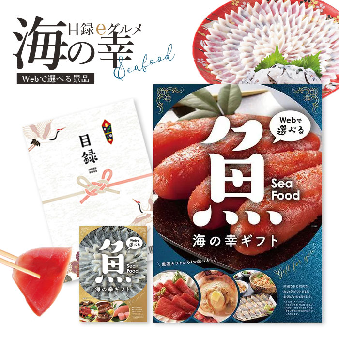 楽天市場】カタログギフト 「目録eグルメ 海の幸」（全2種類） 選べる