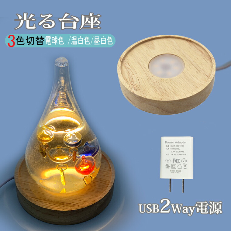 楽天市場】光る 木製台座 LED台座 飾り台 丸型(100mm縁付) 3色切替 LED