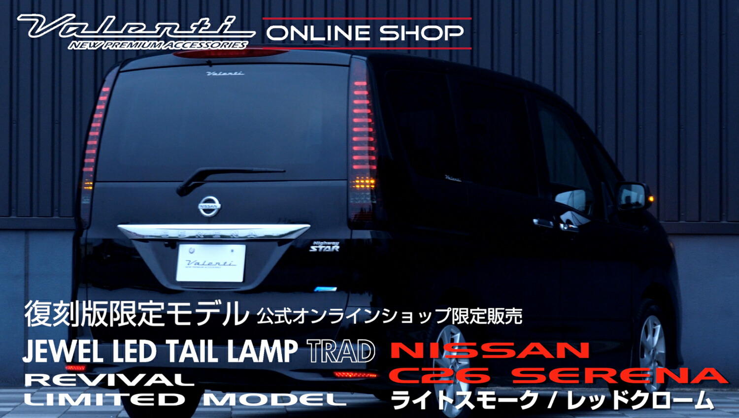 公式ショップ限定】Valenti ヴァレンティ ジュエルLEDテールランプ