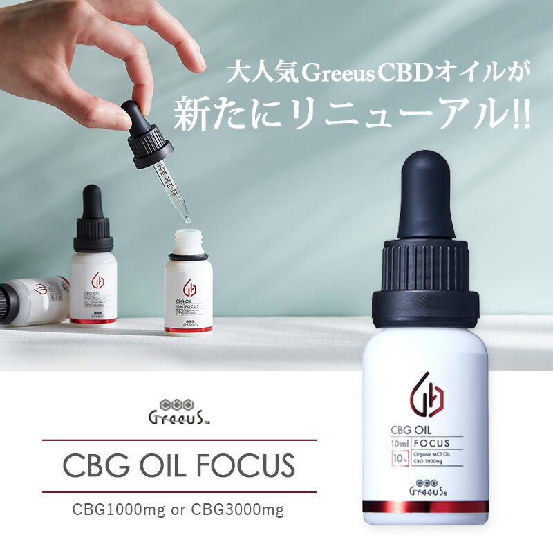 楽天市場】CBG オイル 日本製 cbgオイル 高濃度 Greeus FOCUS グリース