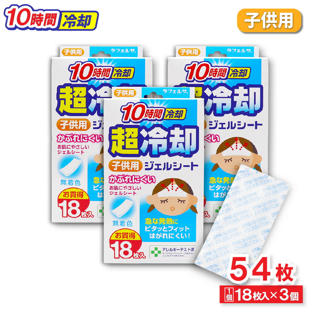 楽天市場】【P最大12倍☆3/1限定】冷却シート 子供用 18枚入 ×3個 無