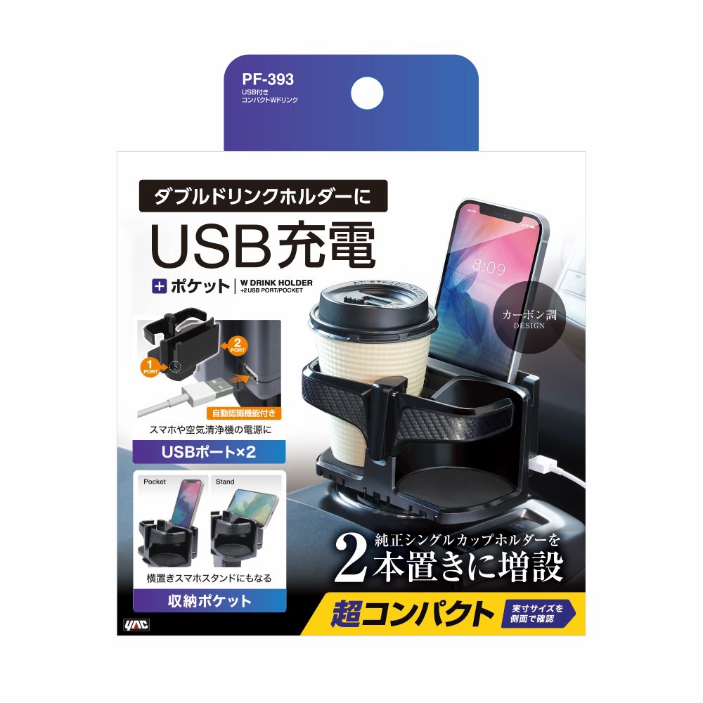 ヤック PF393 USB コンパクト W ドリンク | 車内 ドリンクカップ