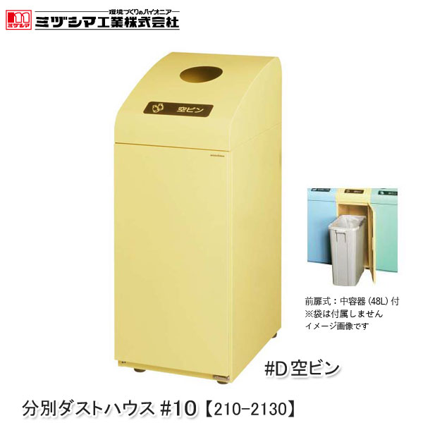 ユアサプライムス.com｜ミヅシマ工業 BUNBETUダストハウス#10-D 空ビン