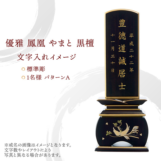 唐木位牌 優雅 鳳凰 やまと 黒檀