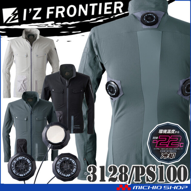 アイズフロンティア 冷却ウェア ペルチェ専用ジャケット＆ペルチェ