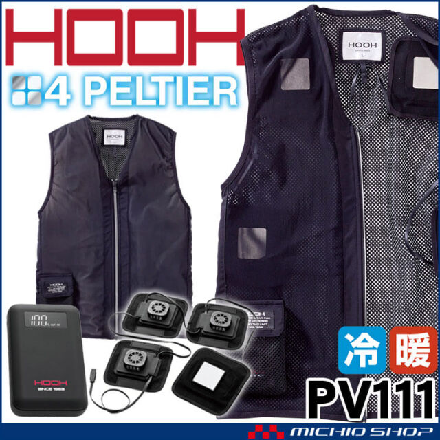 HOOH ペルチェベスト&バッテリーセット PV111 ブラック 冷却ウェア