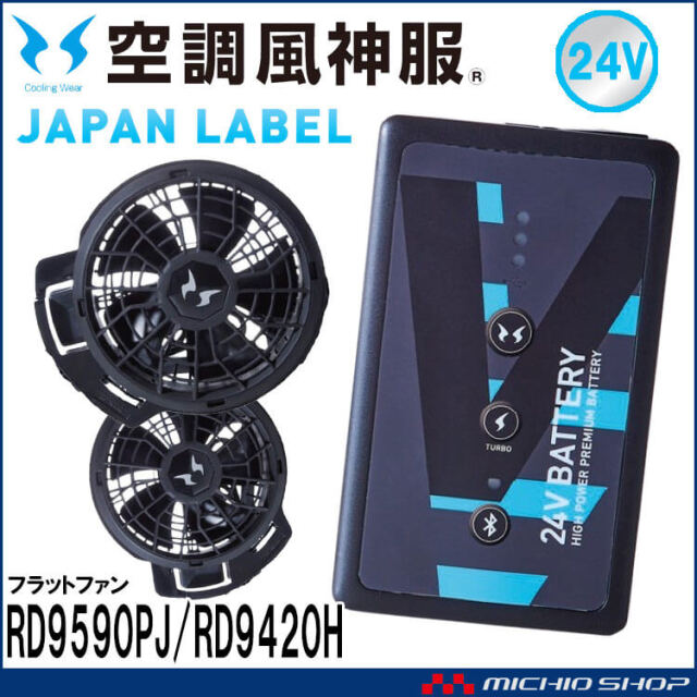 空調風神服 24V仕様ファンセット(フラットタイプ) RD9420PH 日本製 難