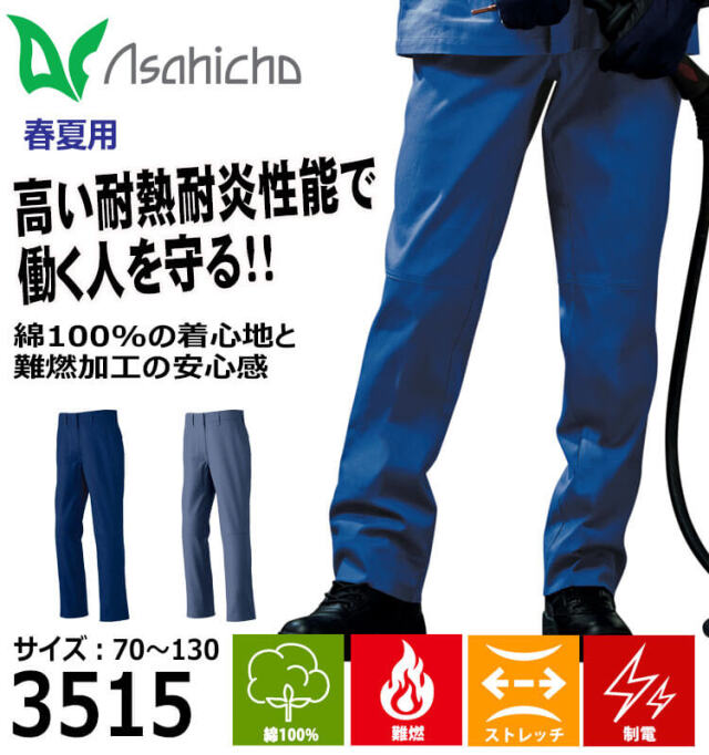 アサヒチョウ asahicho 旭蝶 難燃パンツ 3515 春夏 薄手 作業着 2025年