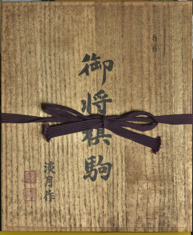 将棋駒 淡月作 雅鋒書 雲竜杢 盛揚