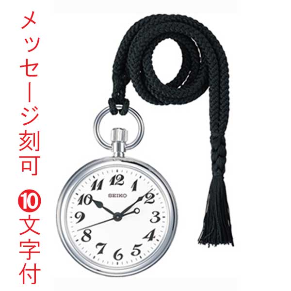 名入れ刻印 セイコー SEIKO 鉄道時計 懐中時計 提げ時計 ポケット
