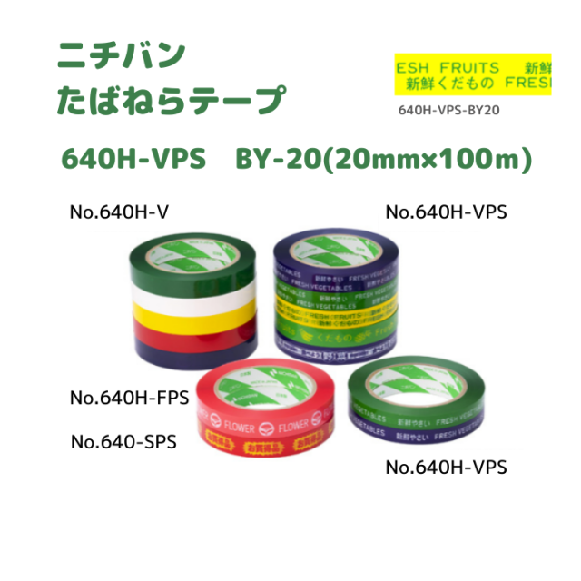 たばねらテープ 640HVPS BY-20 20x100 80巻入