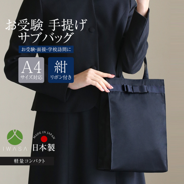 お受験 バッグ サブバッグ 日本製 岩佐 受験 受験バッグ 無地 面接