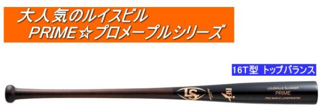 PRIME プロメープル 16T型 ルイスビルスラッガー 硬式用木製バット