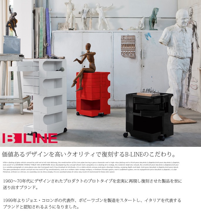 ボビーワゴン 3段5トレイ B-LINE ジョエ・コロンボ デザイナーズ家具